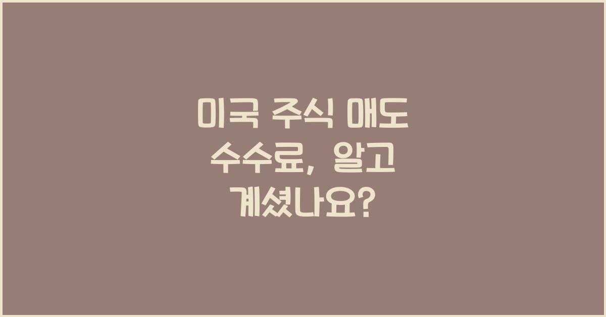 미국 주식 매도 수수료