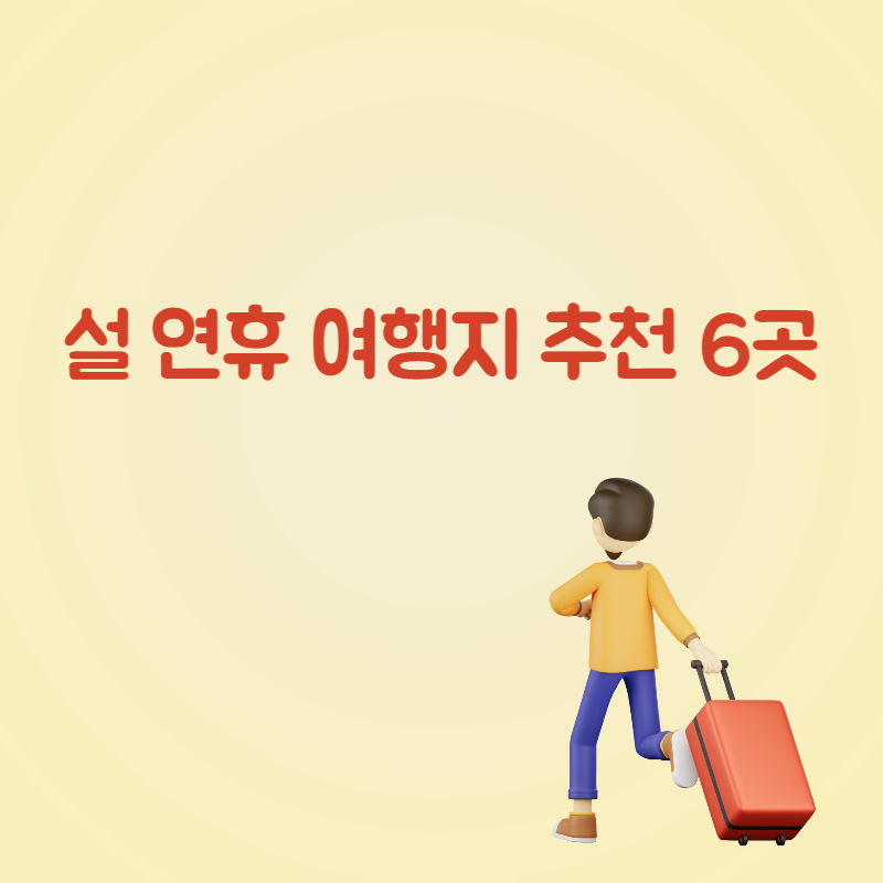 설 연휴 여행지 추천 6곳 대표사진