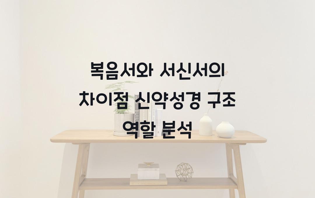 복음서와 서신서의 차이점: 신약성경의 구조와 역할