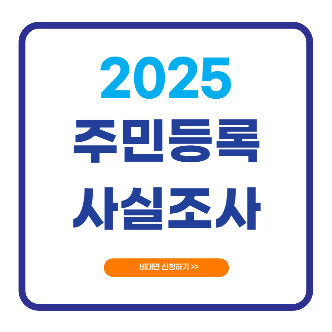 2025 주민등록 사실조사 비대면 신청