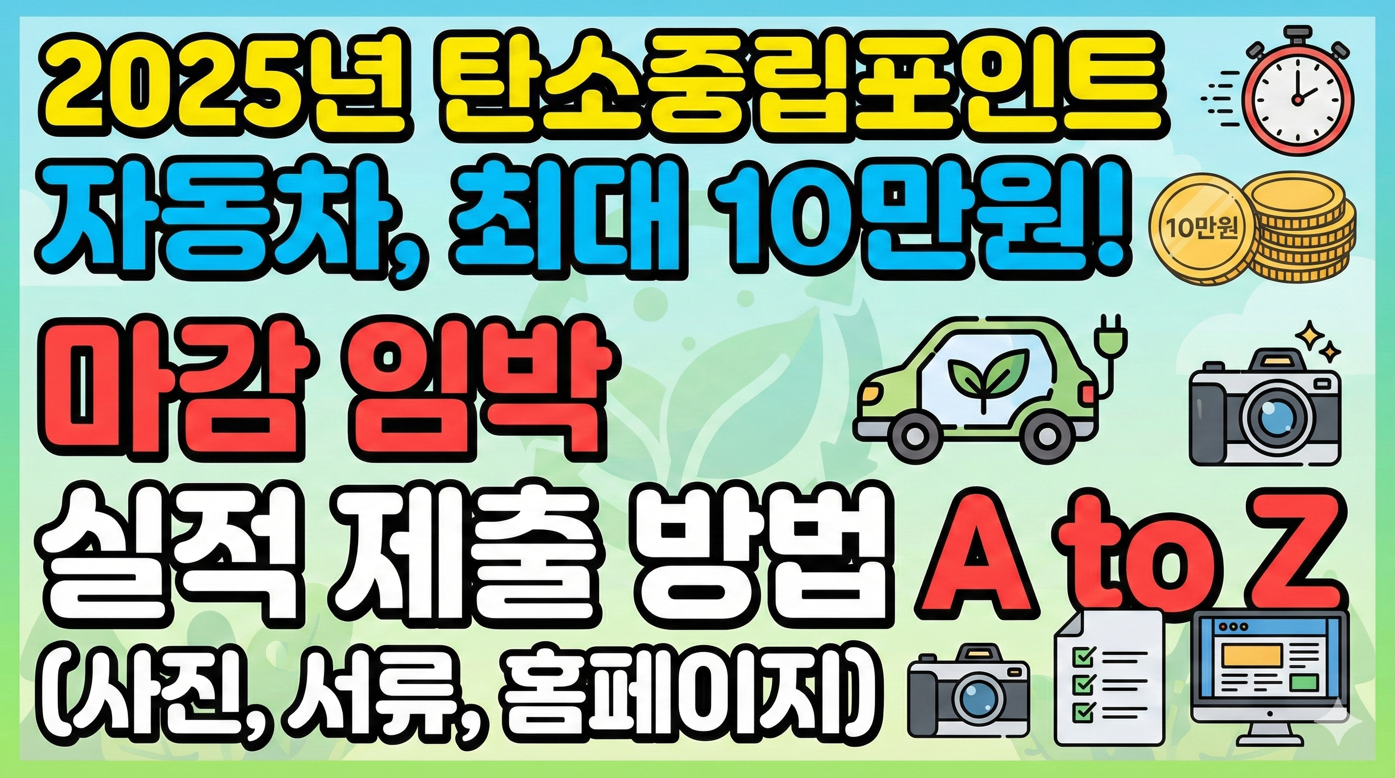 2025년 탄소중립포인트 자동차, 최대 10만원! 마감 임박 실적 제출 방법 A to Z (사진, 서류, 홈페이지)