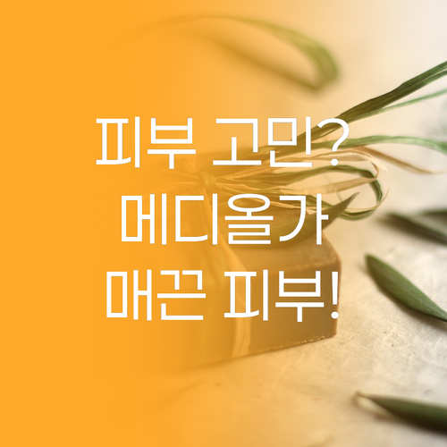 피부 고민 끝! 메디올가 아하 크림으..