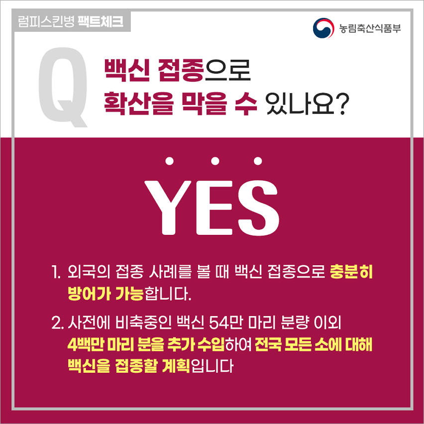 럼피스킨병 팩트체크(자료 농림축산식품부)