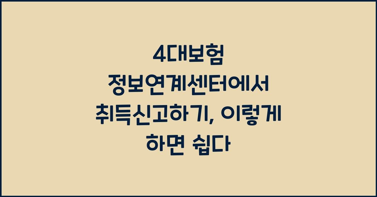 4대보험 정보연계센터에서 취득신고하기