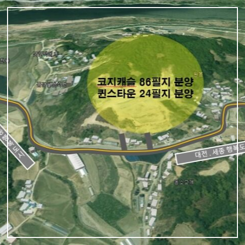 세종 코지캐슬 특별분양 원봉리 토지