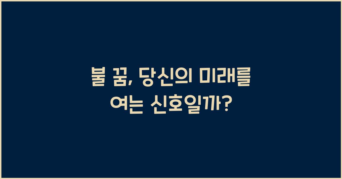 불 꿈