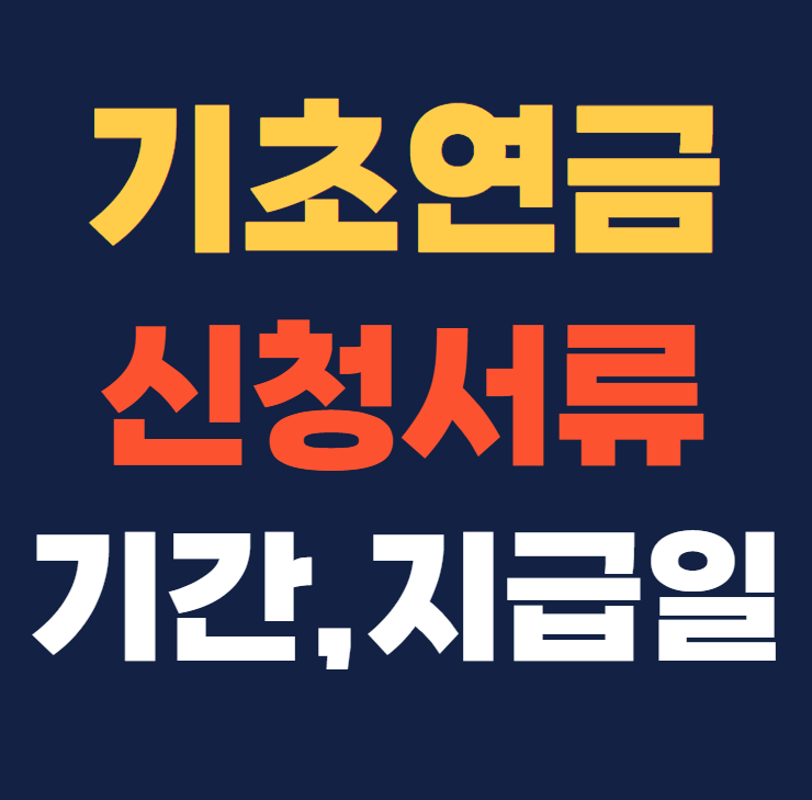 기초연금 신청서류 지급일 신청기간