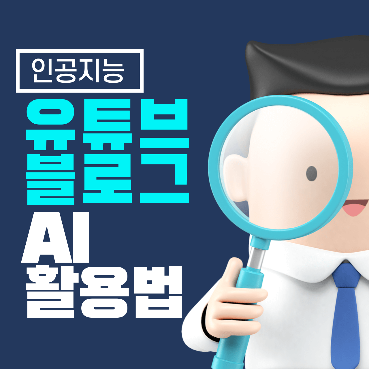 유튜브 &amp; 블로그에서 AI 활용법: 콘텐츠 크리에이터를 위한 스마트 전략