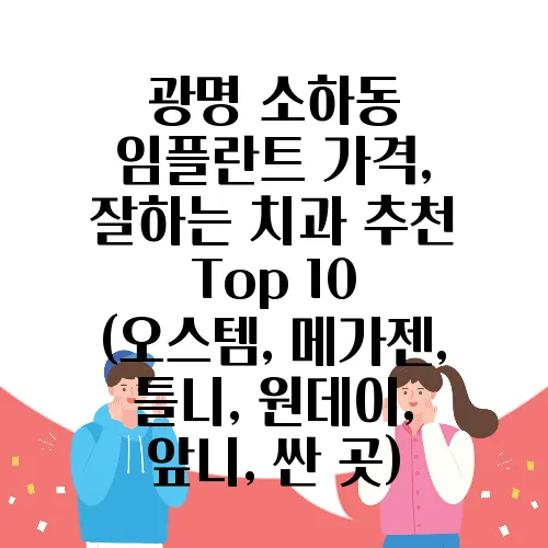 광명 소하동 임플란트 가격, 잘하는 치과 추천 Top 10 (오스템, 메가젠, 틀니, 원데이, 앞니, 싼 곳)