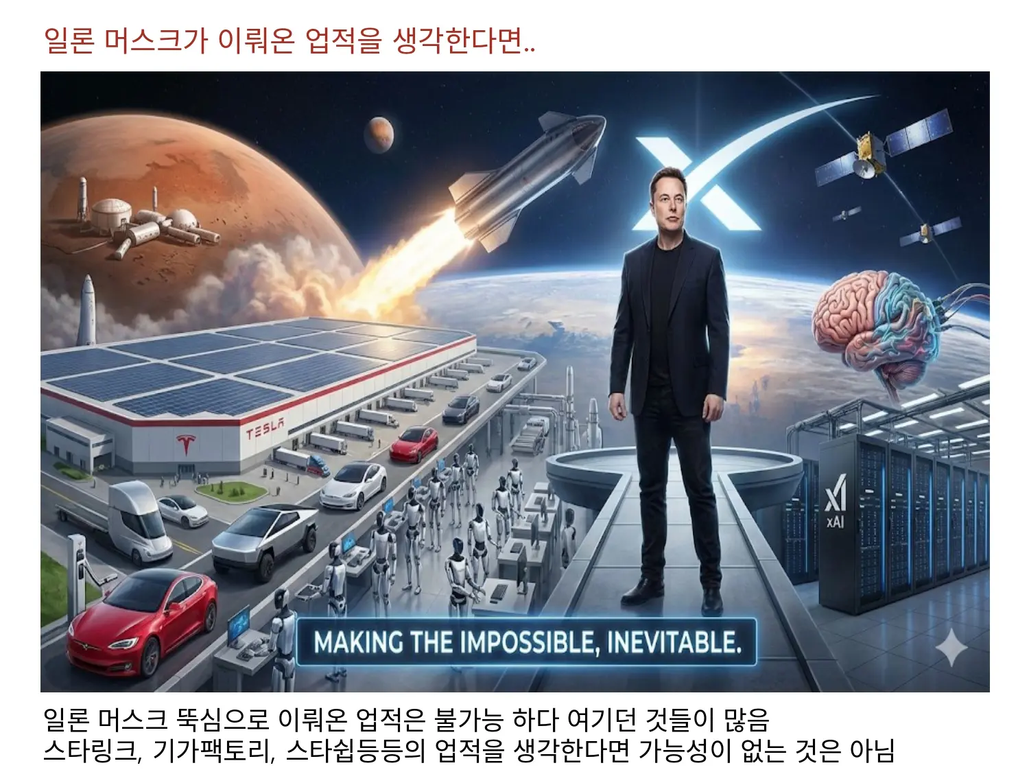 일론 머스크가 이뤄온 업적을 생각한다면 불가능은 아니다?
