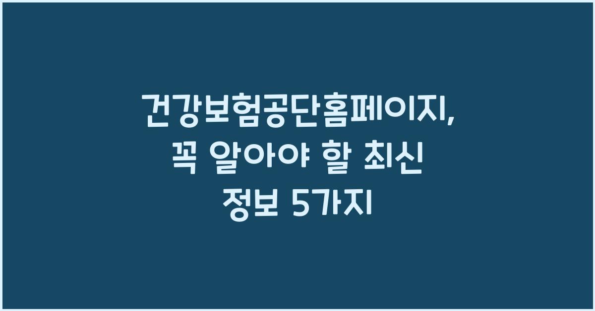 건강보험공단홈페이지