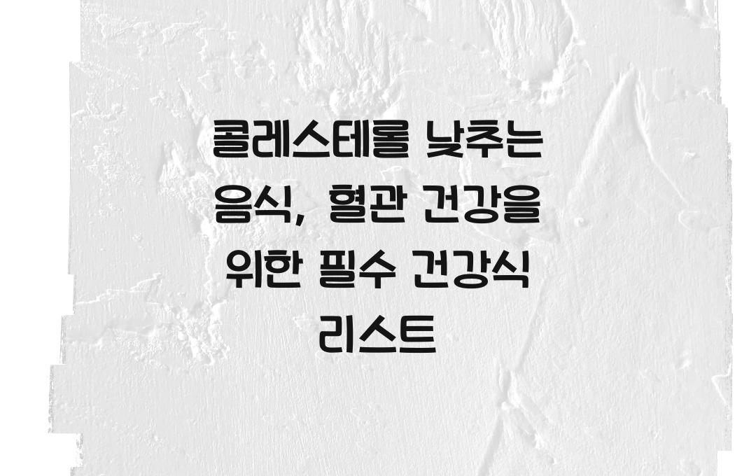 콜레스테롤 낮추는 음식, 혈관 건강을 지키는 건강식 리스트