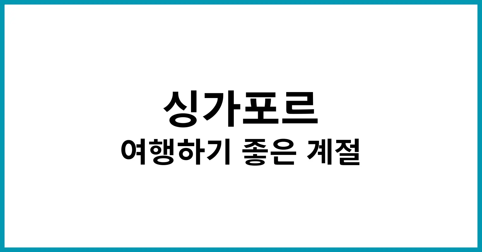 싱가포르 여행하기 좋은 계절
