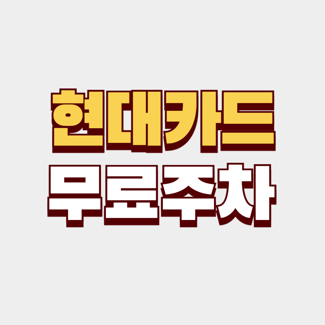 현대카드 무료주차 혜택 이용 방법 안내