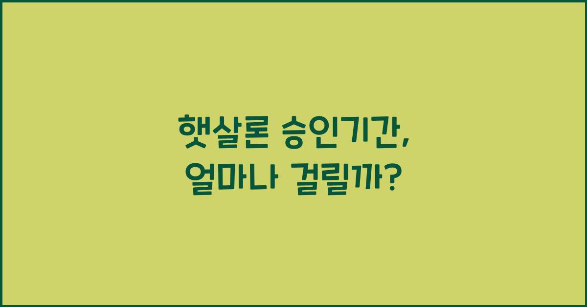 햇살론 승인기간