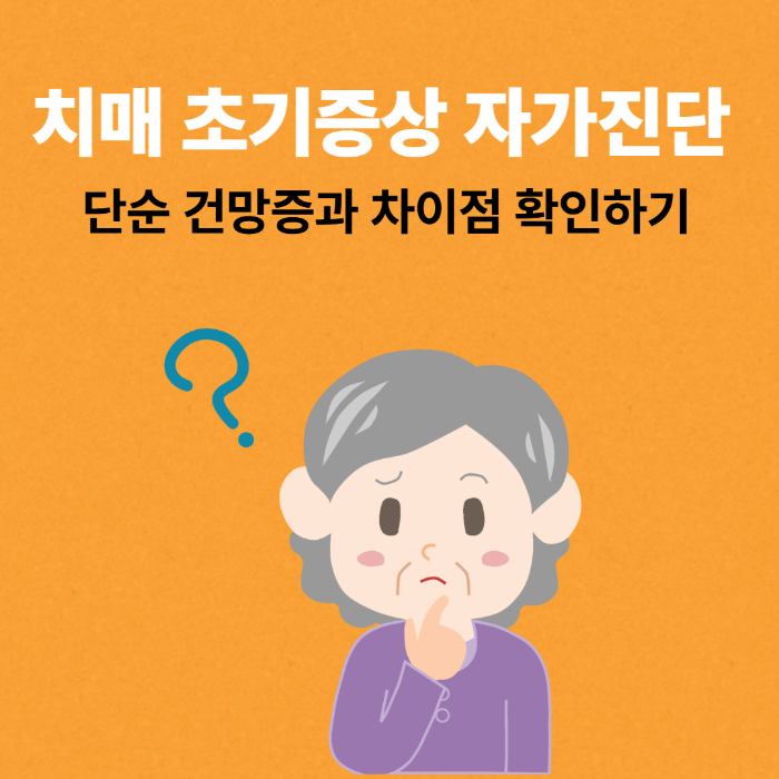 치매 초기증상 자가진단, 단순 건망증과 차이점 확인하기