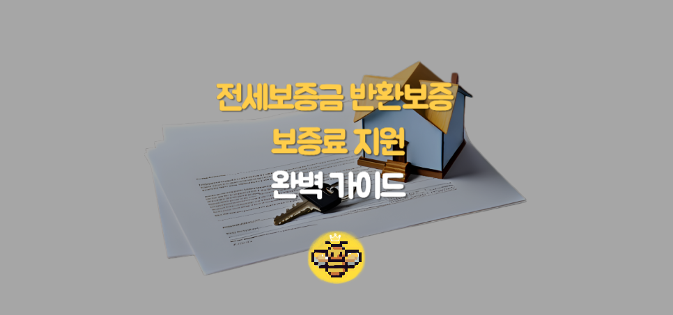 전세보증금 반환보증 보증료 지원 완벽 가이드: 자격 요건, 신청 절차, 서류 준비부터 결과 발표 및 이의신청까지