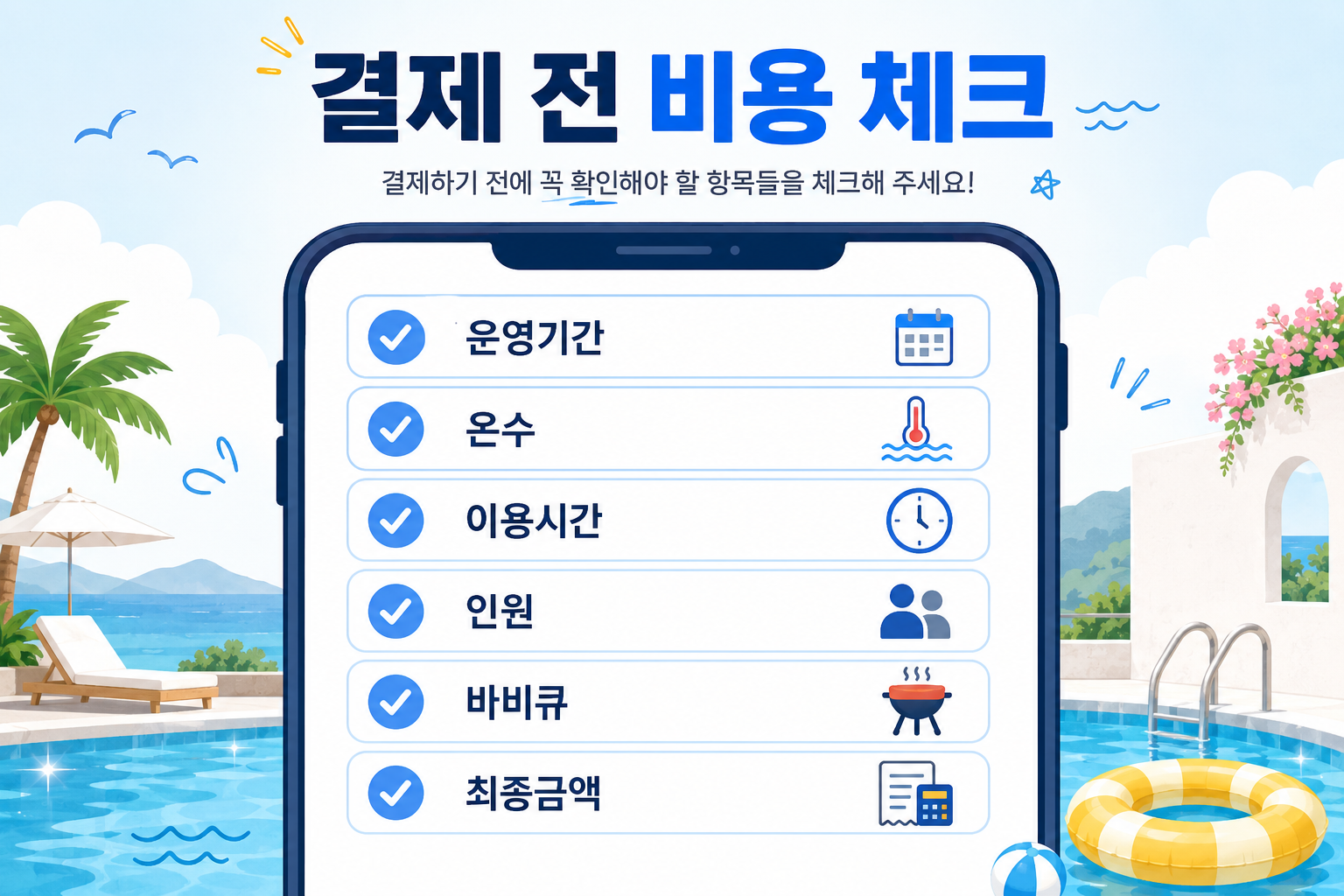 강화도 수영장 펜션 예약 전 운영기간 온수 추가요금 체크리스트