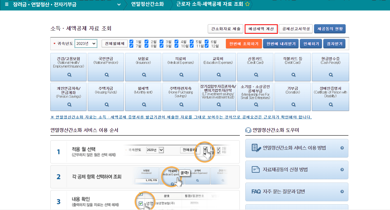 연말정산 자동계산기