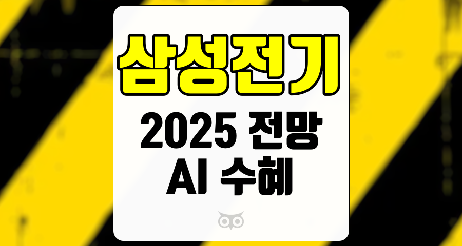 삼성전기, 2025년 실적 성장 전망과 AI 관련 수요 증가