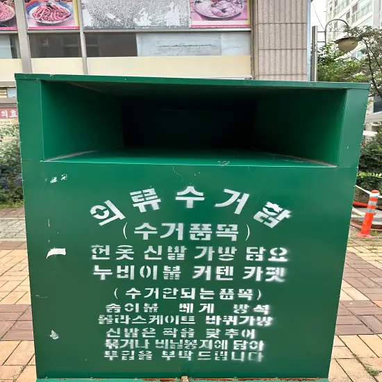 경기도-헌옷수거함-사진