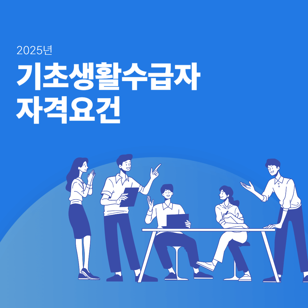기초생활수급자 자격요건