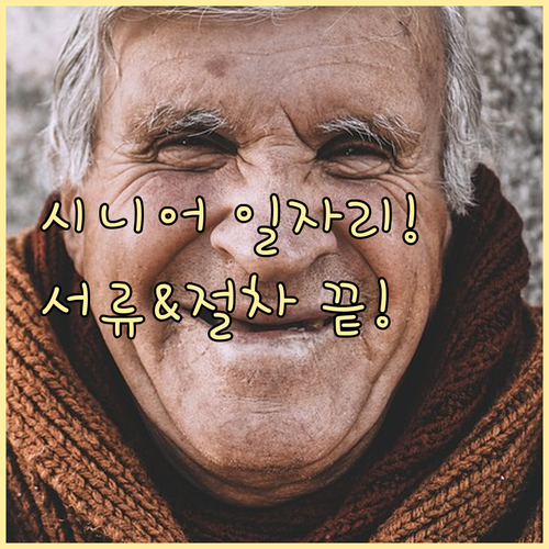 시흥시 시니어클럽 일자리 신청 서류와..
