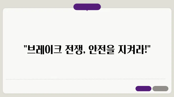 자동차 브레이크 오일을 언제, 왜 교환 교체해야 합니까?