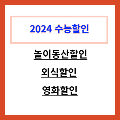 2024 수능할인