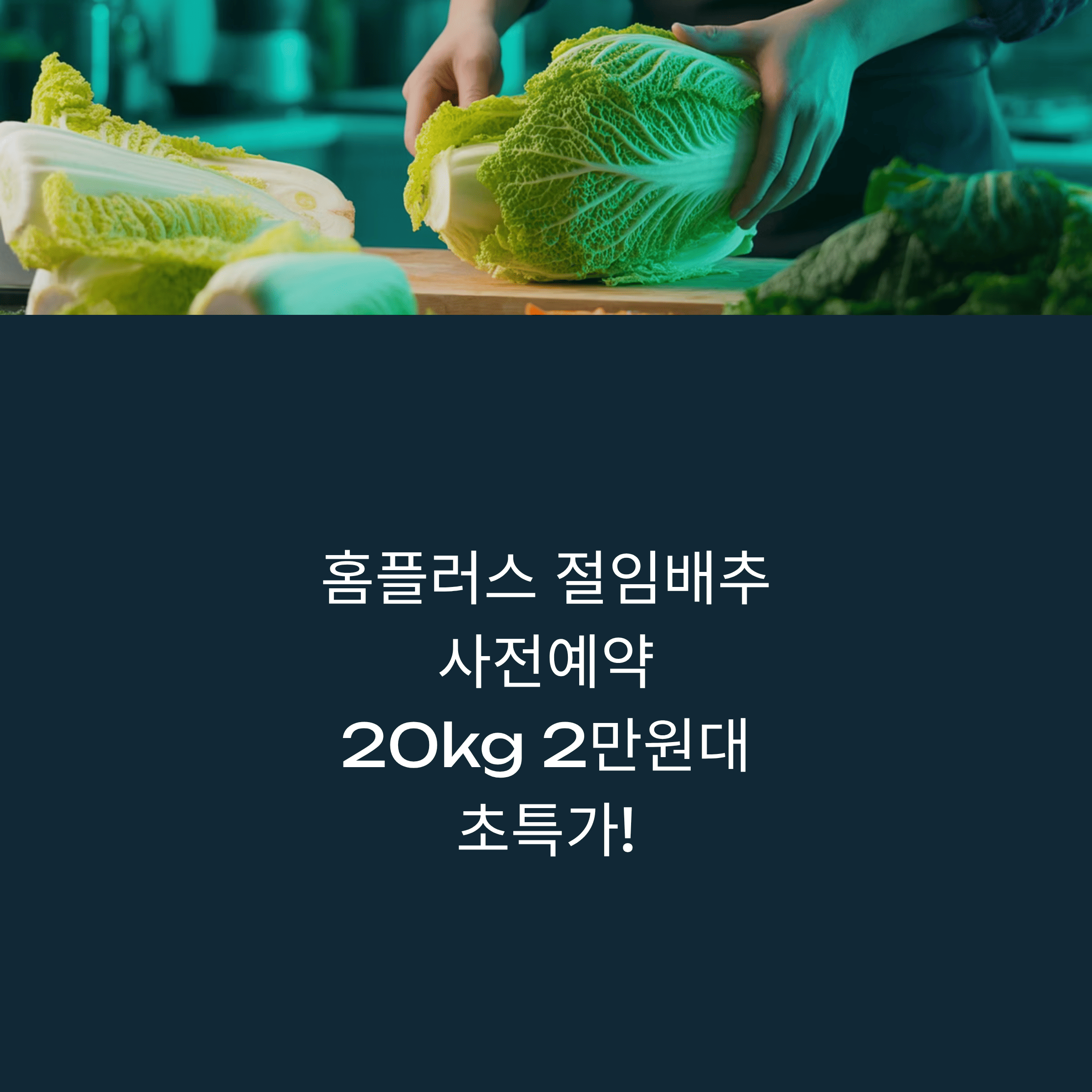 저렴한 절임 배추 사전 예약 꿀팁