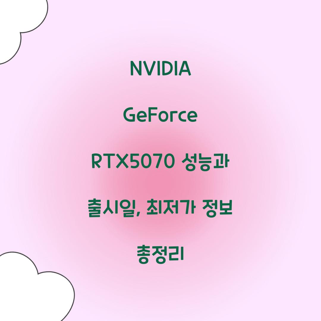 NVIDIA GeForce RTX5070 성능 출시일 최저가