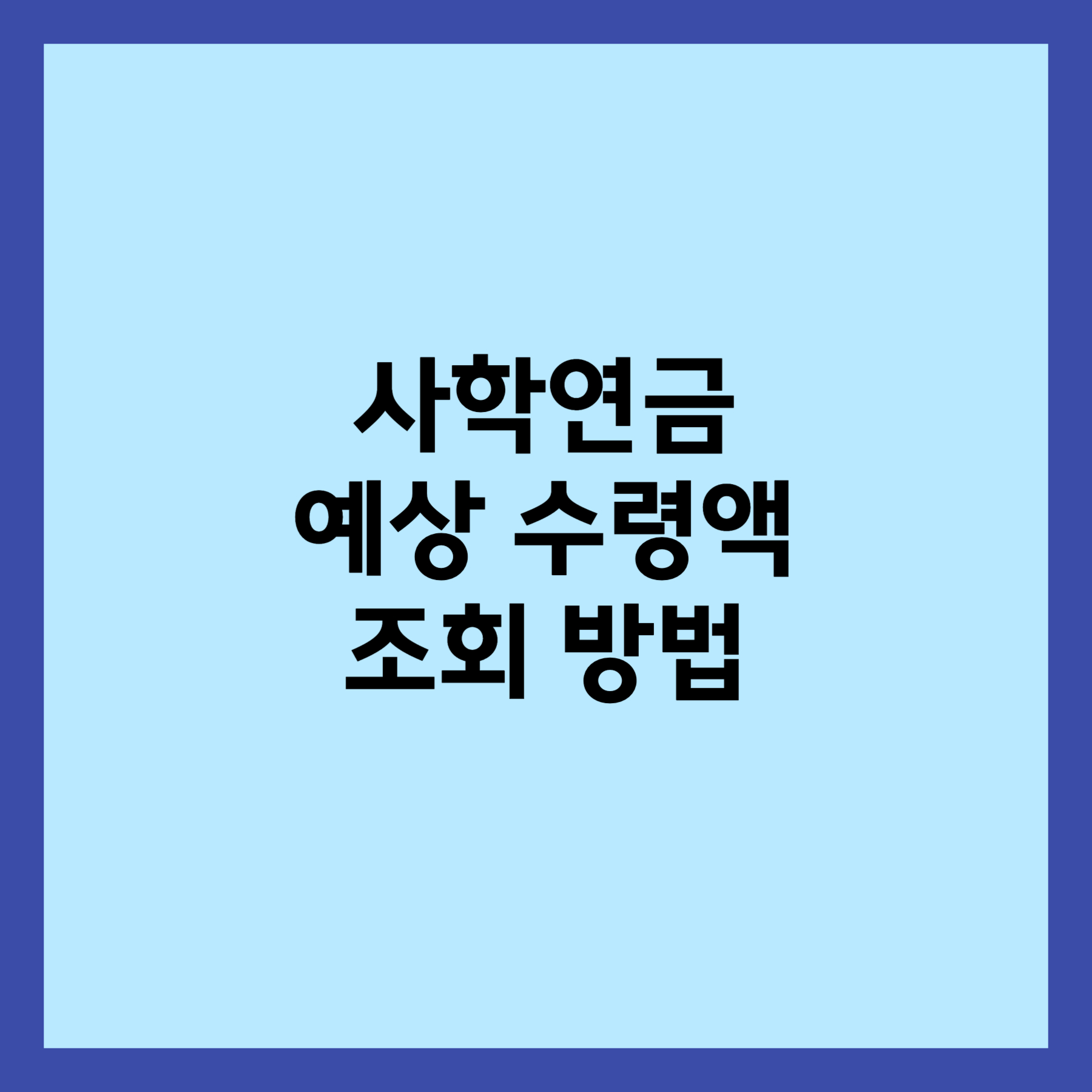 사학연금 예상 수령액 조회 방법 섬네일입니다.