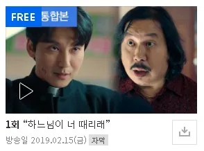열혈사제 역주행 시즌 1 무료보기 sbs