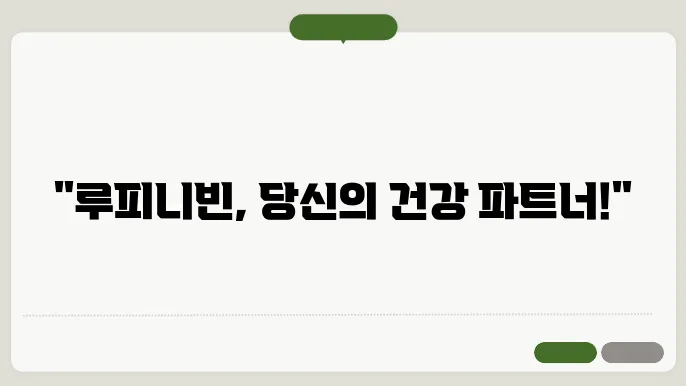 루피니빈 섭취 방법