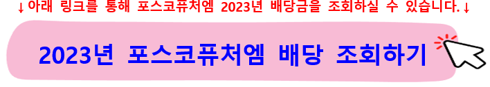 포스코퓨처엠주가-배당