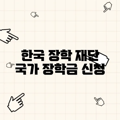 한국 장학 재단 국가 장학금 신청