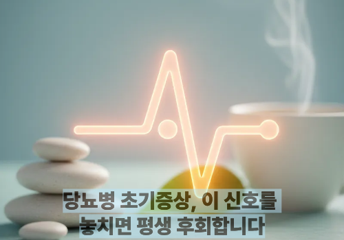 당뇨병 초기증상, 이 신호를 놓치면 평생 후회합니다