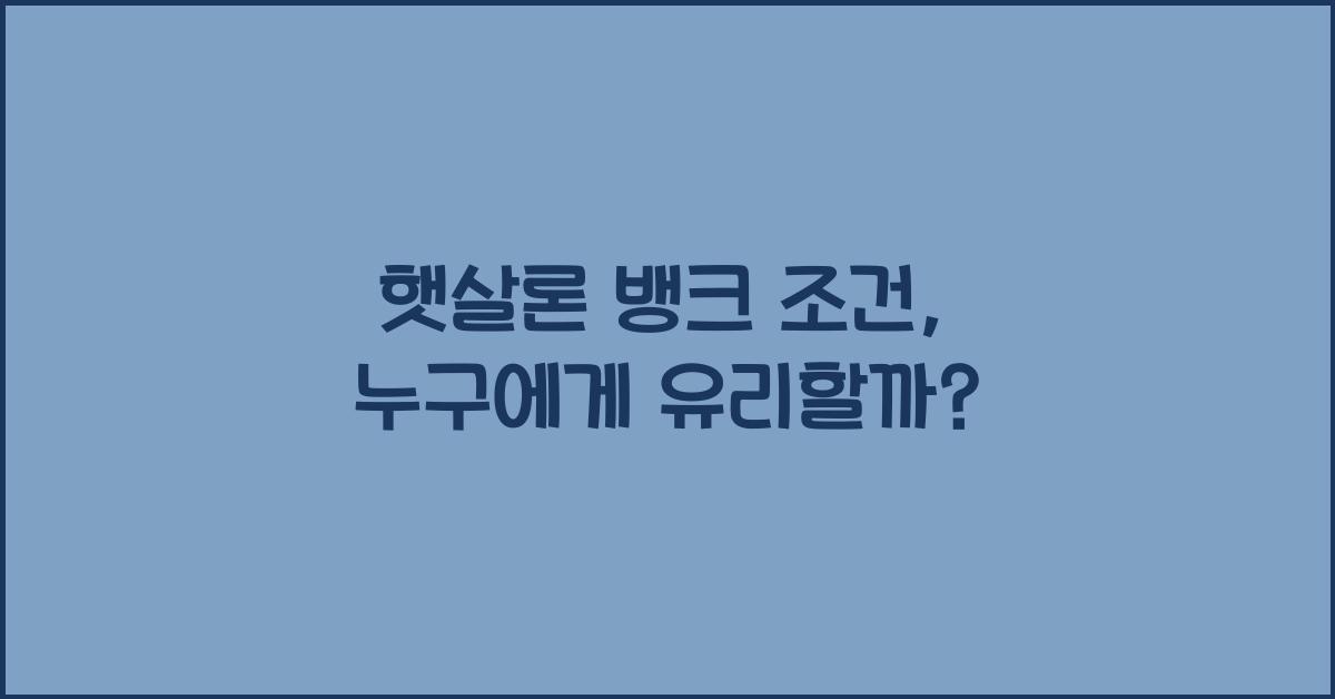 햇살론 뱅크 조건