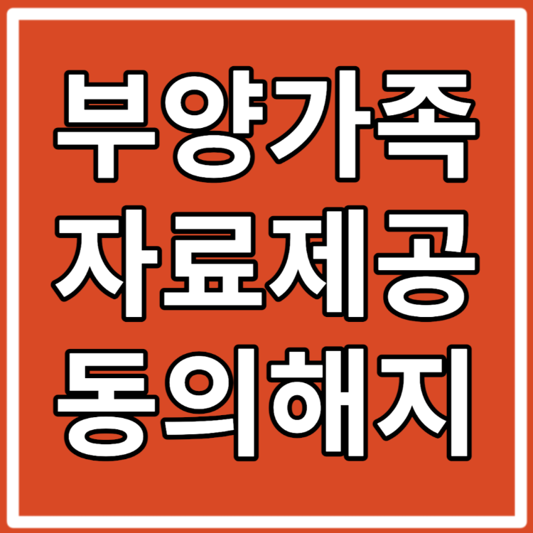 연말정산 부양가족 자료제공동의 해지 취소 방법