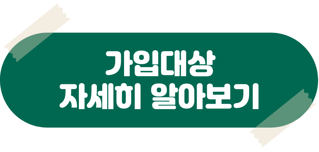 가입대상