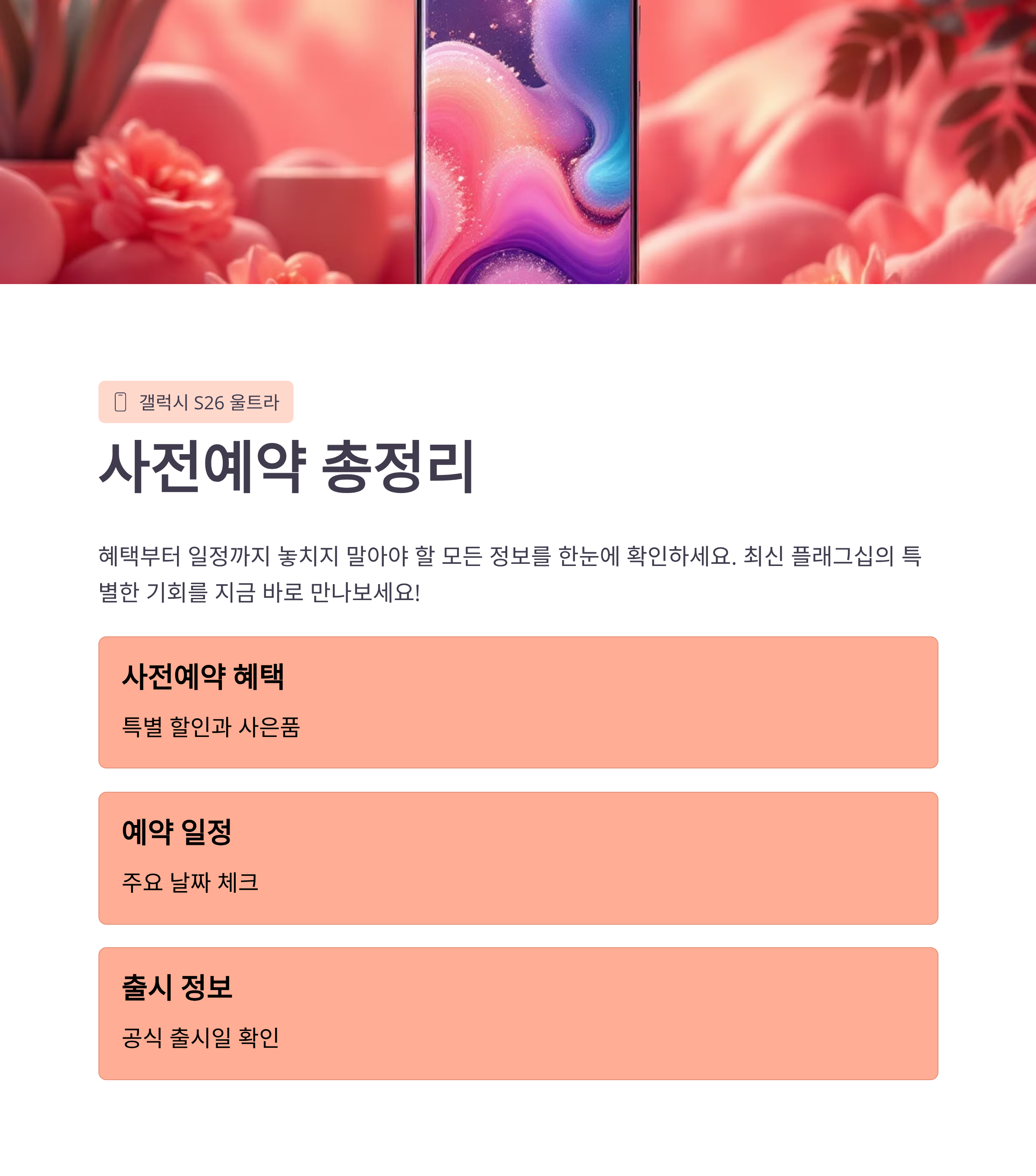 갤럭시 S26 울트라 사전예약 총정리! 혜택부터 일정까지
