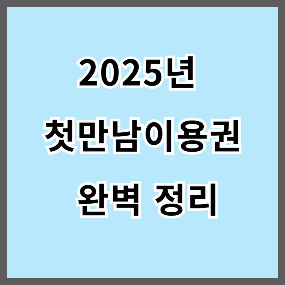 2025년 첫만남이용권 완벽 정리 &mdash; 금액, 신청방법, 사용처까지 한눈에!