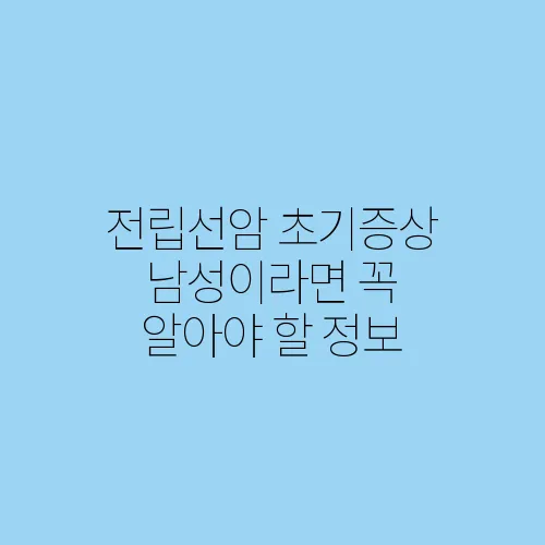 전립선암 초기증상 남성이라면 꼭 알아야 할 정보