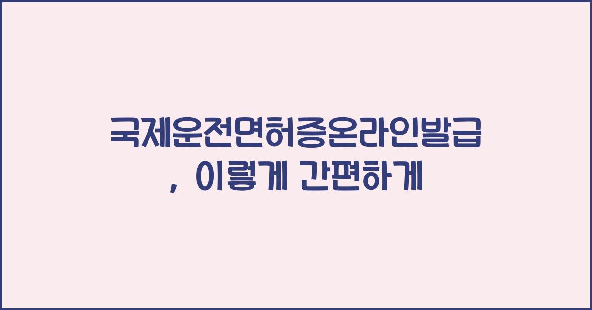 국제운전면허증온라인발급