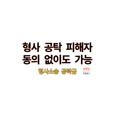 형사공탁