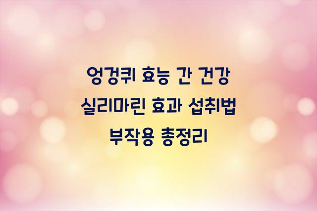 엉겅퀴 효능