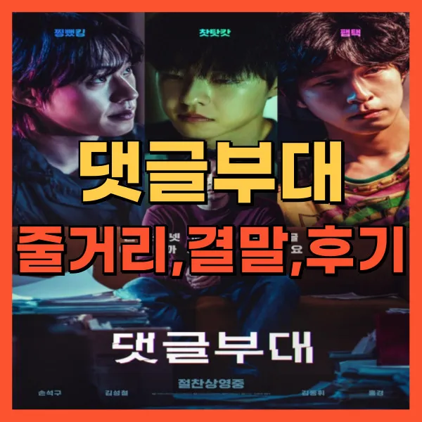영화 댓글부대