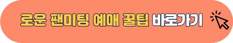 로운 팬미팅 예매 티켓팅 꿀팁