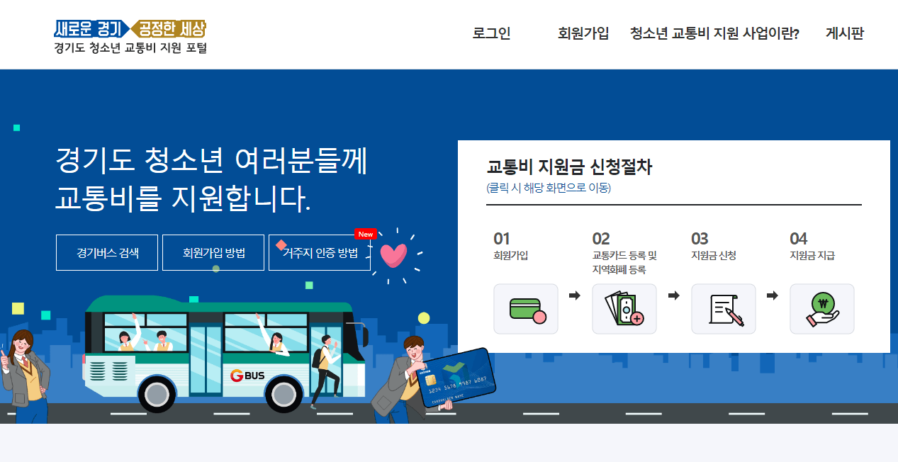 경기도청소년교통비지원포털