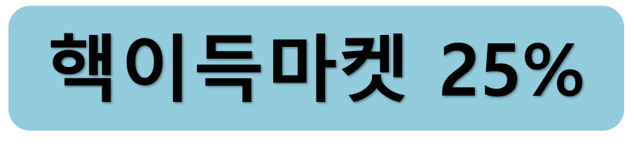 핵이득마켓